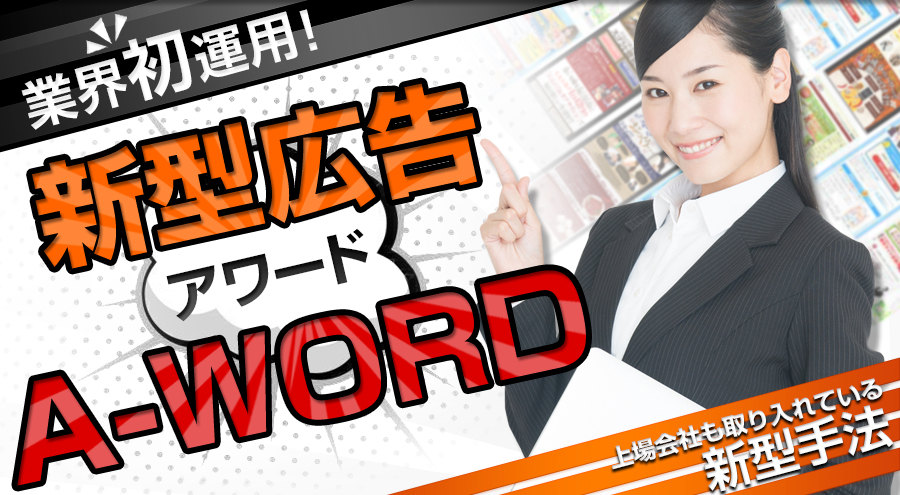 業界初運用!新型広告サービスA-WORD アワード 業界初運用!新型広告サービスA-WORD アワード