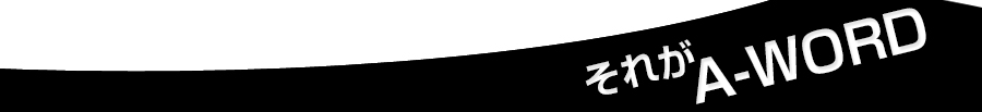 それがA-WORD それがA-WORD