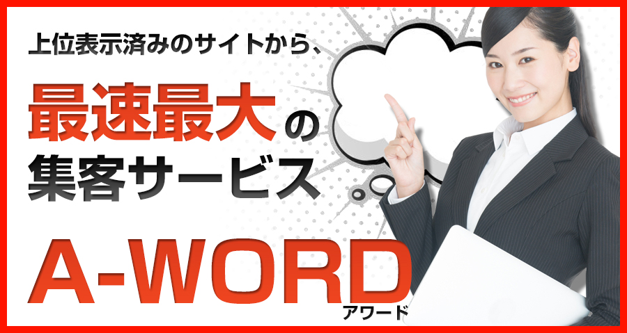 上位表示済みのサイトから、最速最大の集客サービスA-WORD 上位表示済みのサイトから、最速最大の集客サービスA-WORD
