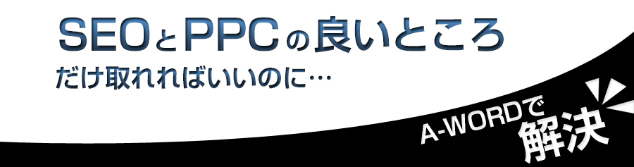 SEOとPPCの良いところだけ取れればいいのに SEOとPPCの良いところだけ取れればいいのに