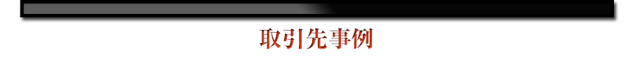 取引先事例 取引先事例